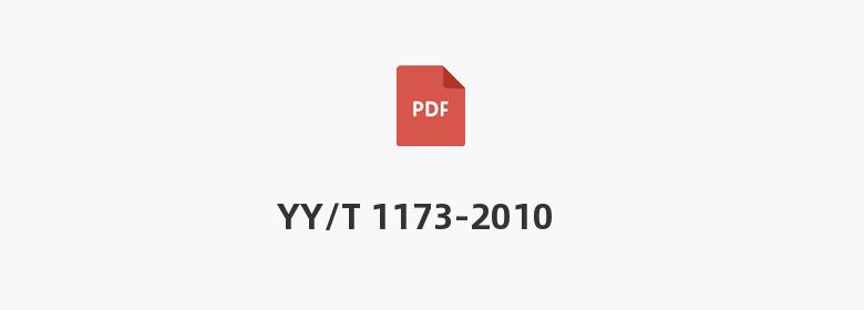 YY/T 1173-2010